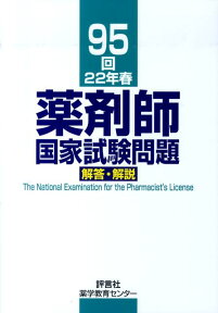 薬剤師国家試験問題解答・解説（95回（22年春）） [ 村上泰興 ]