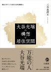 大谷光瑞の構想と居住空間 （龍谷大学アジア仏教文化研究叢書　14） [ 三谷 真澄 ]