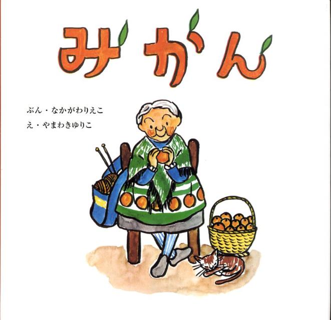 【謝恩価格本】復刊傑作幼児絵本シリーズ9　みかん