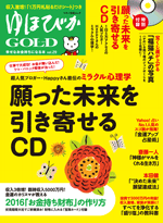 ゆほびかGOLD（vol．29） 願った未来を引き寄せるCD （マキノ出版ムック）