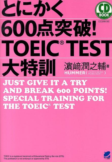 とにかく600点突破！TOEIC　TEST大特訓