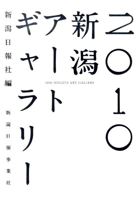 新潟アートギャラリー（2010）