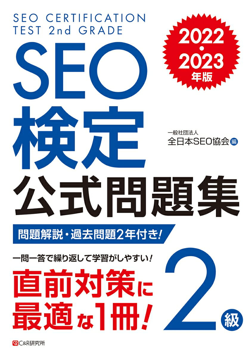 SEO検定 公式問題集 2級 2022・2023年版