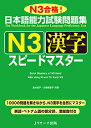 日本語能力試験問題集 N3漢字 スピードマスター 清水 知子