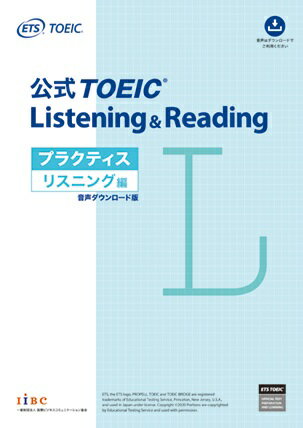 公式TOEIC Listening & Reading プラクティス リスニング編　音声ダウンロード版