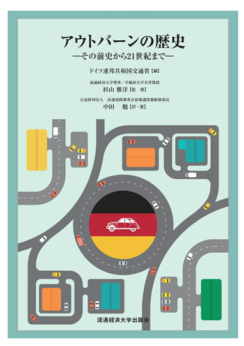 アウトバーンの歴史 その前史から21世紀まで [ ドイツ連邦共和国交通省 ]