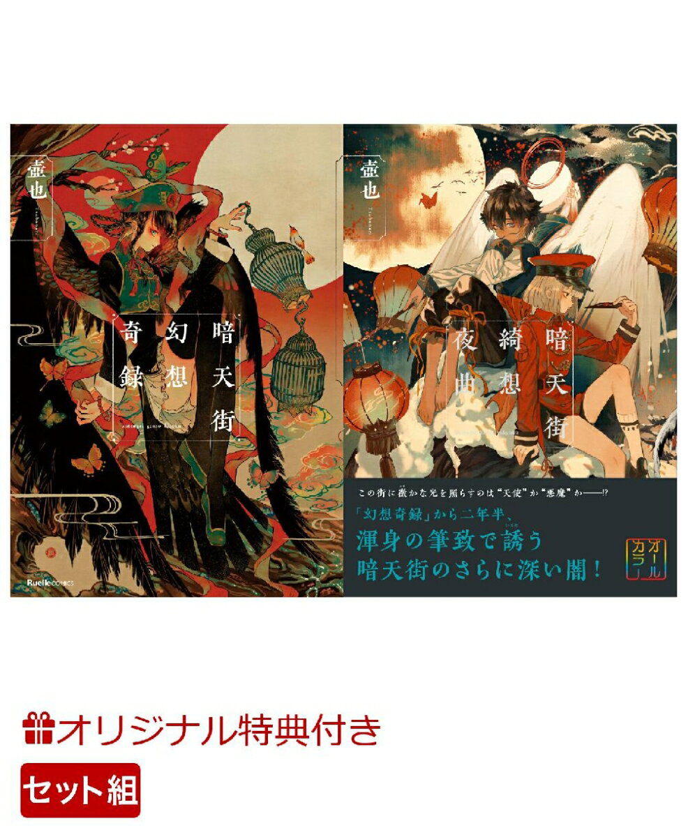 【楽天ブックス限定特典】暗天街幻想奇録・暗天街綺想夜曲　セット(クリアしおりセット)