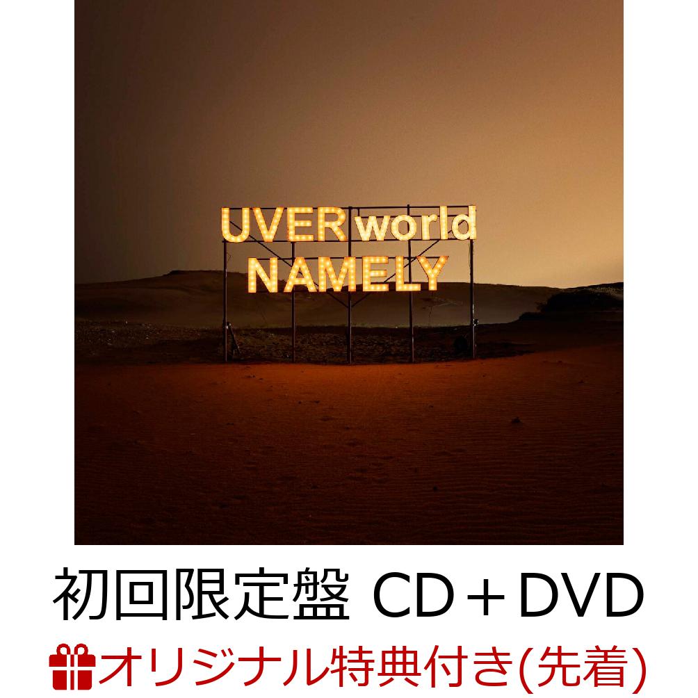 【楽天ブックス限定先着特典】NAMELY (初回限定盤 CD＋DVD)(オリジナルステッカー) [ UVERworld ]