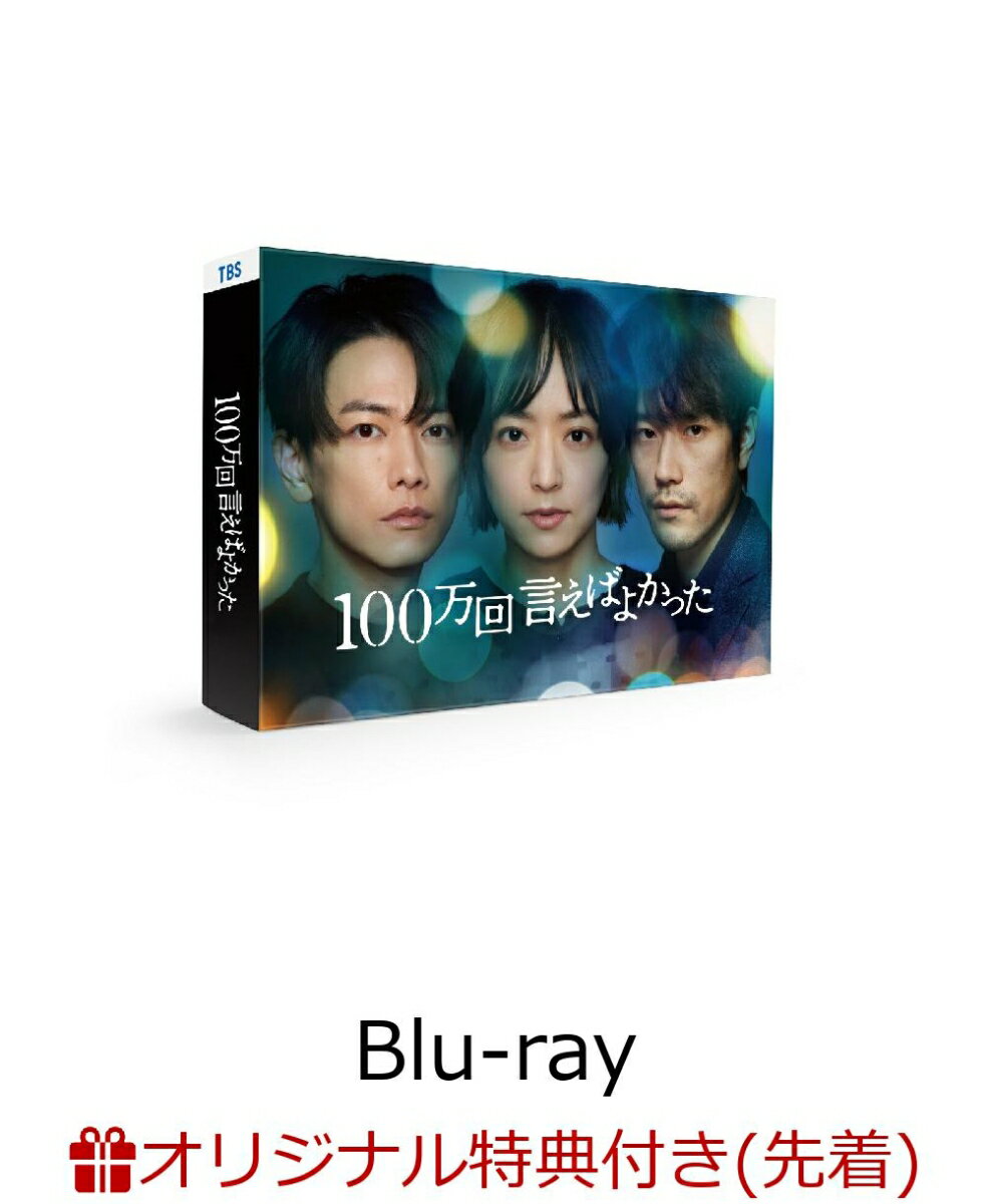 【楽天ブックス限定先着特典】100万回 言えばよかった Blu-ray BOX【Blu-ray】(A4クリアポスター)