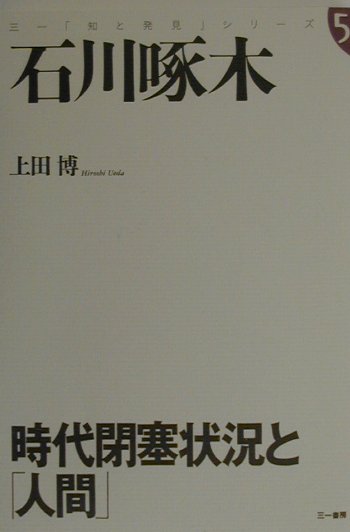 石川啄木