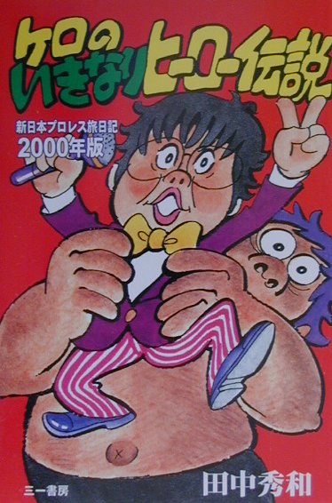 ケロのいきなりヒ-ロ-伝説