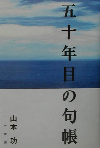 五十年目の句帳