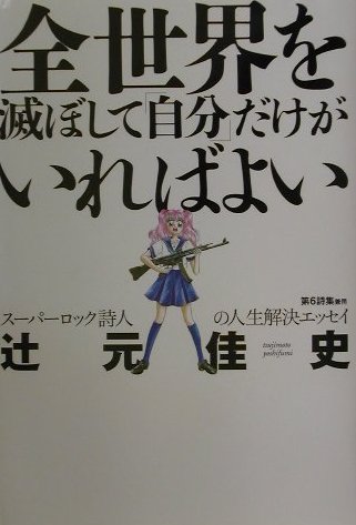 全世界を滅ぼして「自分」だけがいればよい