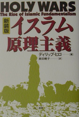 イスラム原理主義新装版