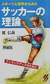 スポ-ツ心理学からみたサッカ-の理論増補版