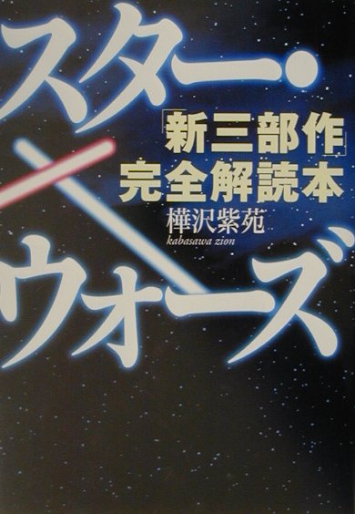 スタ-・ウォ-ズ「新三部作」完全解読本