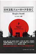 日本文化ニュ-ヨ-クを往く