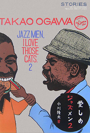 【バーゲン本】愛しのジャズメン2