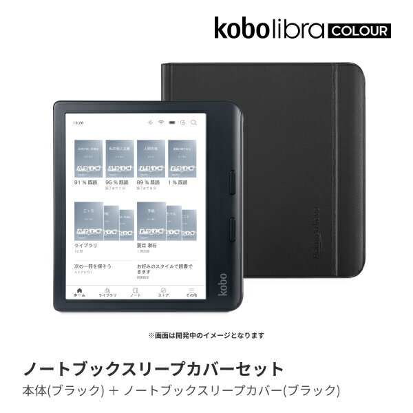 Kobo Libra Colour (ブラック) ノートブックスリープカバー（ブラック）セット