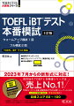 ２０２３年７月からの新形式に対応！Ｗｅｂで模試が受けられる！ＴＯＥＦＬテスト主催・運営団体ＥＴＳの公認トレーナーによる、ハイスコアを目指すためのアドバイス付！目標スコア８０〜１００。