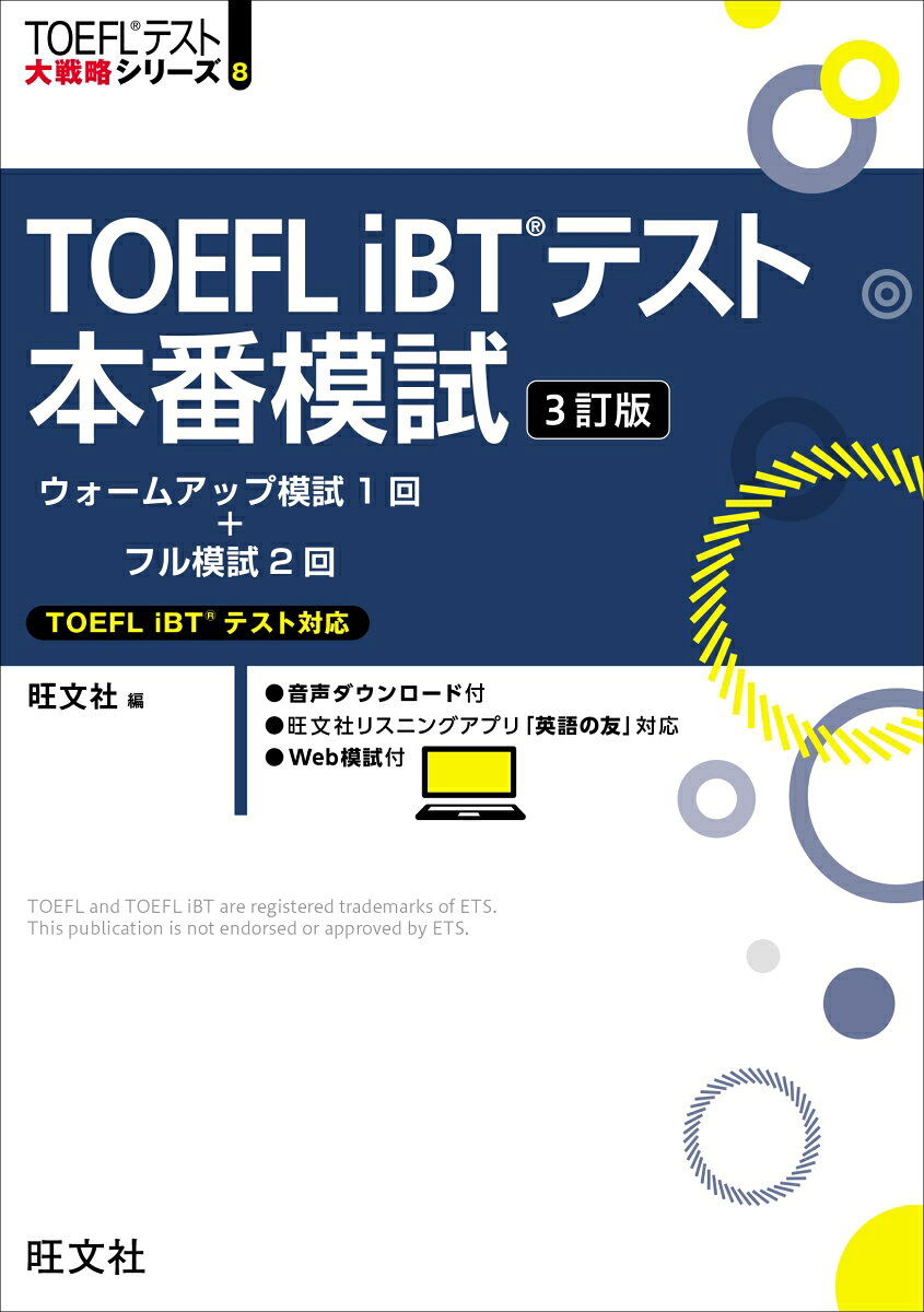 TOEFL iBTテスト本番模試