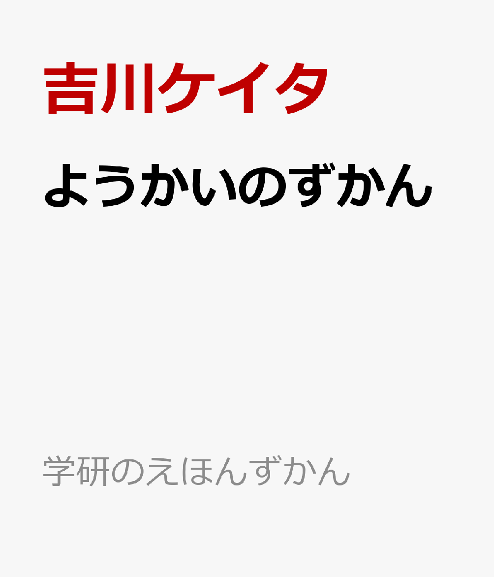 ようかいのずかん