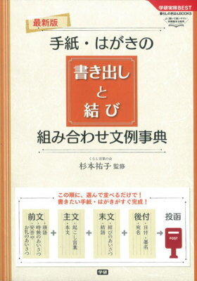 手紙・はがきの書き出しと結び組み合わせ文例事典