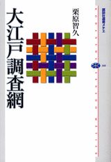 大江戸調査網 （講談社選書メチエ） [ 栗原智久 ]