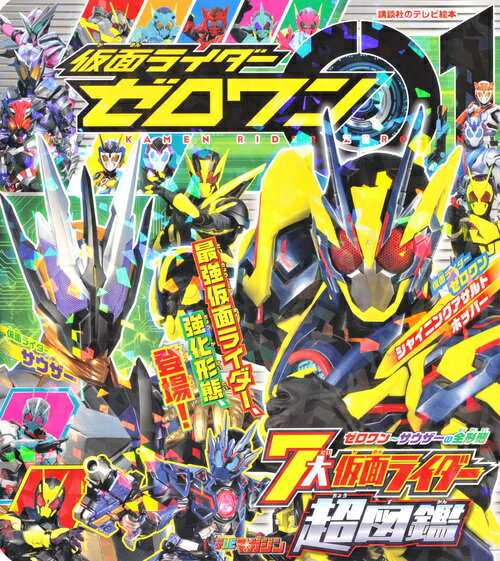 仮面ライダーゼロワン 7大仮面ライダー超図鑑