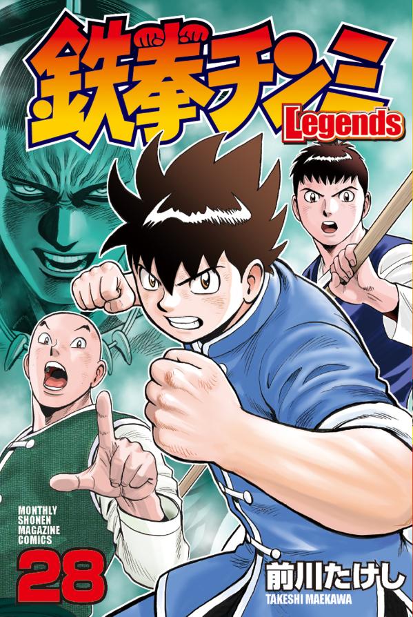 鉄拳チンミLegends（28）