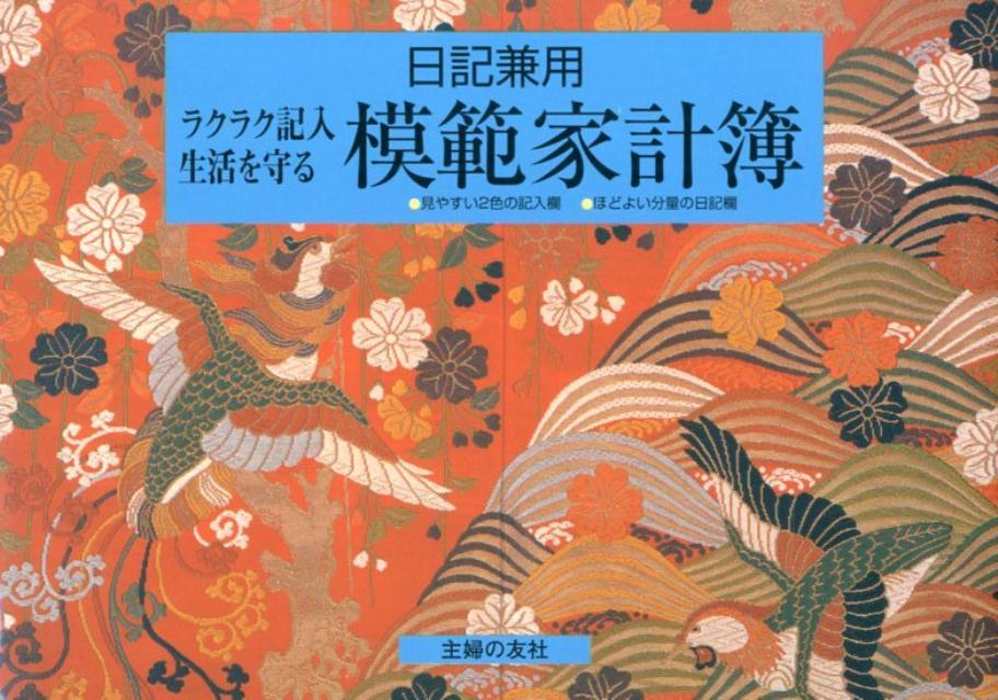 日記兼用模範家計簿