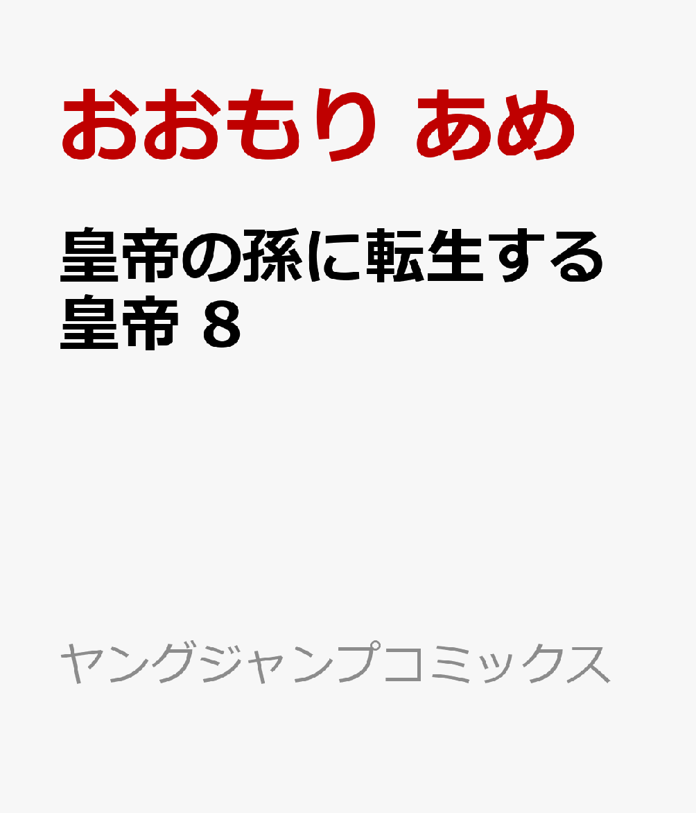 皇帝の孫に転生する皇帝 8巻