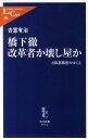 【送料無料】橋下徹改革者か壊し屋か