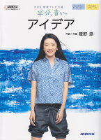 NHK連続テレビ小説「半分、青い。」アイデア