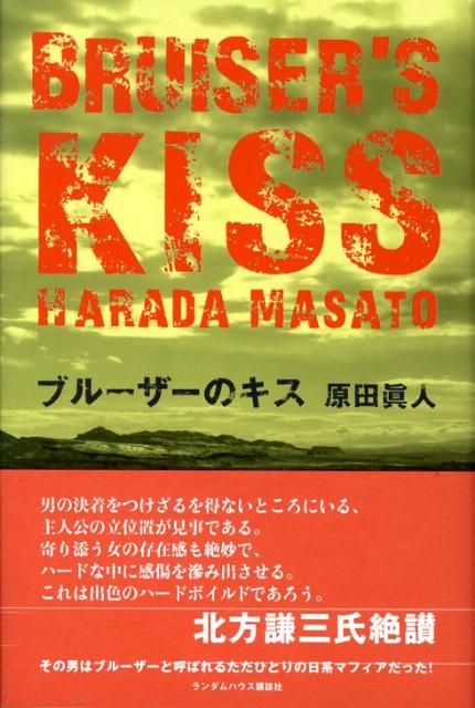 ブルーザーのキス