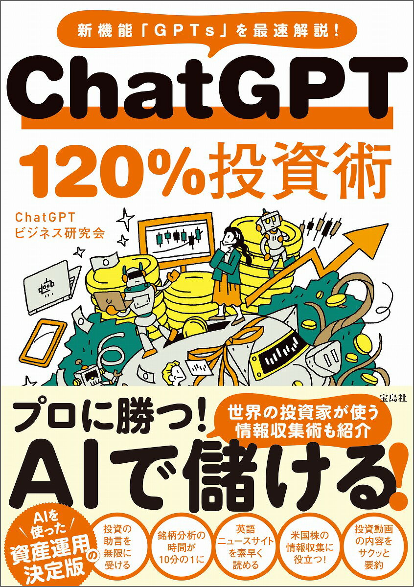 欧米で広がるＣｈａｔＧＰＴの投資活用法を紹介！ＣｈａｔＧＰＴをあなたの投資秘書に進化させる！投資哲学や戦略も学べる時代に！株式、ＦＸ、暗号資産ほか、トレードの情報収集・分析も可能になった！