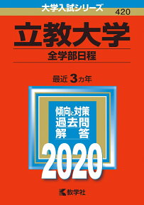 立教大学（全学部日程） 2020年版;No.420 （大学入試シリーズ） [ 教学社編集部 ]