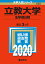 立教大学(全学部日程) 2,310円