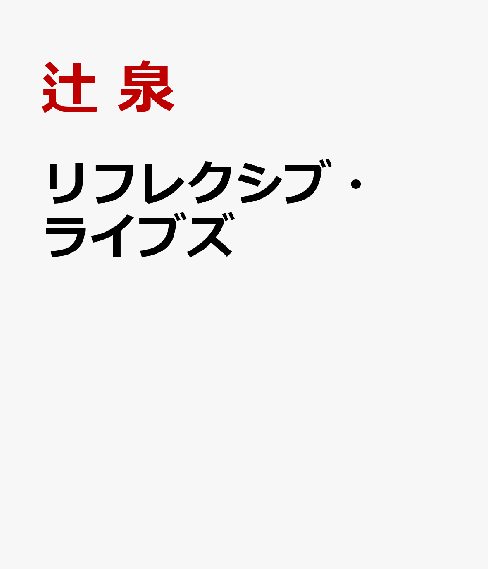 リフレクシブ・ライブズ
