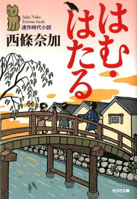 はむ・はたる 連作時代小説 （光文社文庫） [ 西條奈加 ]