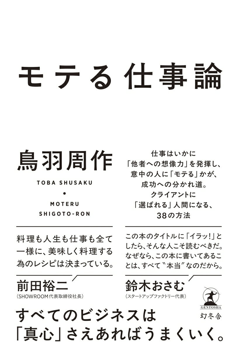 モテる仕事論 [ 鳥羽 周作 ]のサムネイル