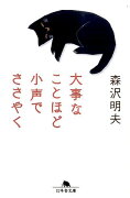 大事なことほど小声でささやく