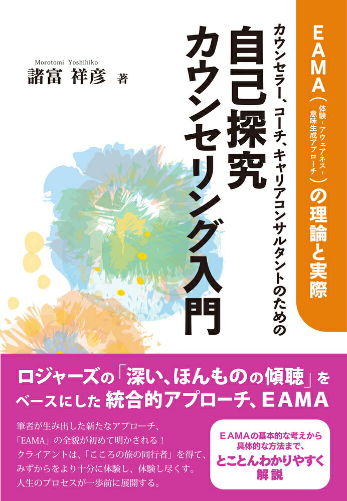 EAMA（体験ーアウェアネスー意味生成アプローチ）の理論と実際 諸富　祥彦 誠信書房カウンセラーコーチキャリアコンサルタントノタメノジコタンキュウカウンセリングニュウモン モロトミ　ヨシヒコ 発行年月：2022年05月18日 予約締切日：2022年04月02日 ページ数：294p サイズ：単行本 ISBN：9784414403800 諸富祥彦（モロトミヨシヒコ） 1963年福岡に生まれる。1992年筑波大学大学院博士課程修了。1993年千葉大学教育学部専任講師、1995年同助教授。現在、明治大学文学部教授（教育学博士）、臨床心理士、公認心理師、日本カウンセリング学会認定スーパーヴァイザー。日本トランスパーソナル学会会長。日本カウンセリング学会認定カウンセリング心理士会理事。日本教育カウンセラー協会理事。気づきと学びの心理学研究会アウェアネス代表（本データはこの書籍が刊行された当時に掲載されていたものです） 第1章　あなたは、何のためにこの仕事をしているのか／第2章　対話的アプローチの原理ー「自己との深い対話」を促す「他者との対話」／第3章　自己探究カウンセリングの原理／第4章　ロジャーズをベースにした統合的アプローチ・EAMAとカウンセリングの四つの主要なアプローチ／第5章　自己探究カウンセリングの四つのフェイズ／第6章　EAMAの具体的なプロセスと方法（前半）ー「人生の内的な旅の同行者」となる：EAMAの基本姿勢は「深い、ほんものの傾聴」／第7章　EAMAの具体的なプロセスと方法（後半）ークライアントのなかから自発的に生じてきたプロセスを十分に展開する：EAMAとは、「体験を十分に体験すること」／第8章　補助的ないくつかの方法とヒントになる理論／第9章　一人でおこなうEAMAワーク／第10章　内側から革命 ロジャーズの「深い、ほんものの傾聴」をベースにした統合的アプローチ、EAMA。筆者が生み出した新たなアプローチ、「EAMA」の全貌が初めて明かされる！クライアントは、「こころの旅の同行者」を得て、みずからをより十分に体験し、体験し尽くす。人生のプロセスが一歩前に展開する。EAMAの基本的な考えから具体的な方法まで、とことんわかりやすく解説。 本 人文・思想・社会 心理学 臨床心理学・精神分析 資格・検定 教育・心理関係資格 カウンセラー