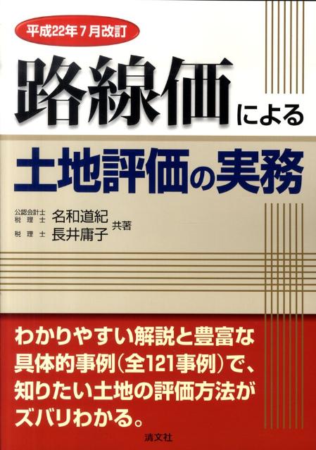 路線価による土地評価の実務（平成22年7月改訂）