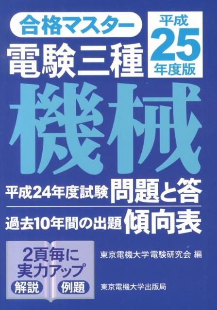 電験三種機械（平成25年度版）
