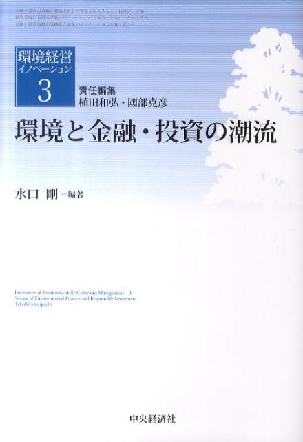 環境と金融・投資の潮流 （環境経営イノベーション） [ 水口剛 ]