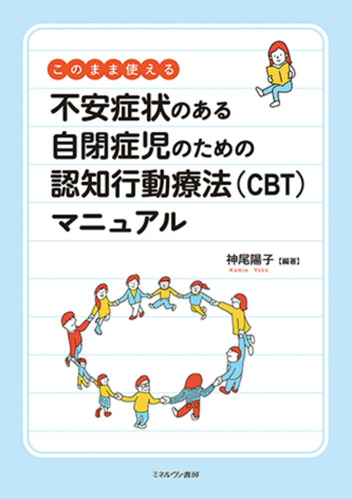 このまま使える　不安症状のある自閉症児のための認知行動療法（CBT）マニュアル