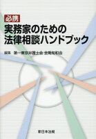 必携実務家のための法律相談ハンドブック