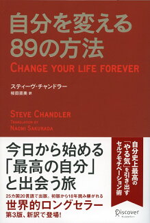 自分を変える89の方法の表紙