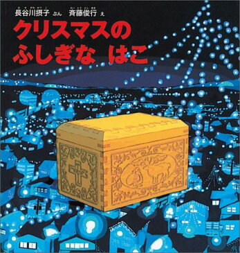 クリスマスのふしぎなはこ （幼児絵本シリーズ） [ 長谷川摂子 ]